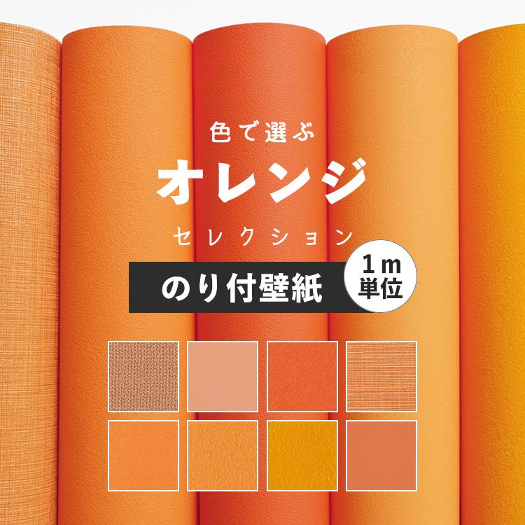楽天市場 壁紙 オレンジ サンプル 無地 壁紙 クロス 8柄 国産壁紙 貼り替え リフォーム シンプル 織物調 壁紙屋本舗 壁紙 屋本舗 カベガミヤホンポ 楽天市場 壁紙 オレンジ サンプル 無地 壁紙 クロス 8柄 国産壁紙 貼り替え リフォーム シンプル 織物調 壁紙屋本舗 壁紙 屋本舗 カベガミヤホンポ