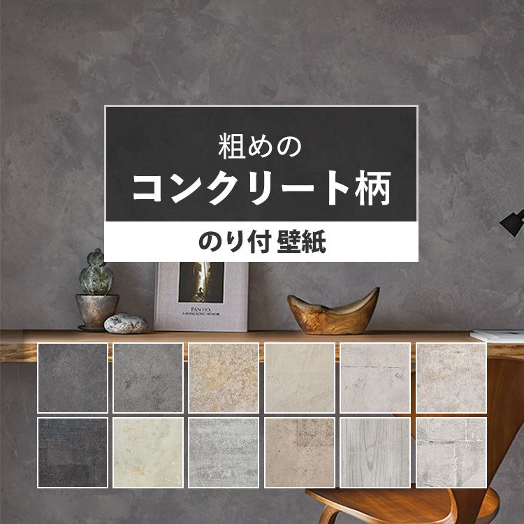 楽天市場】壁紙 コンクリート のり付き 15m 道具付き 全12柄から ...