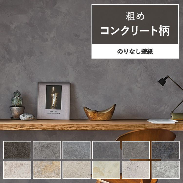 楽天市場】壁紙 コンクリート サンプル 粗めな質感のコンクリート 壁紙で部屋のインテリアをおしゃれに 全12柄 モルタル風 グレー モノトーン  サンゲツやリリカラの国産壁紙 でDIY リフォーム 壁紙屋本舗 : 壁紙屋本舗・カベガミヤホンポ