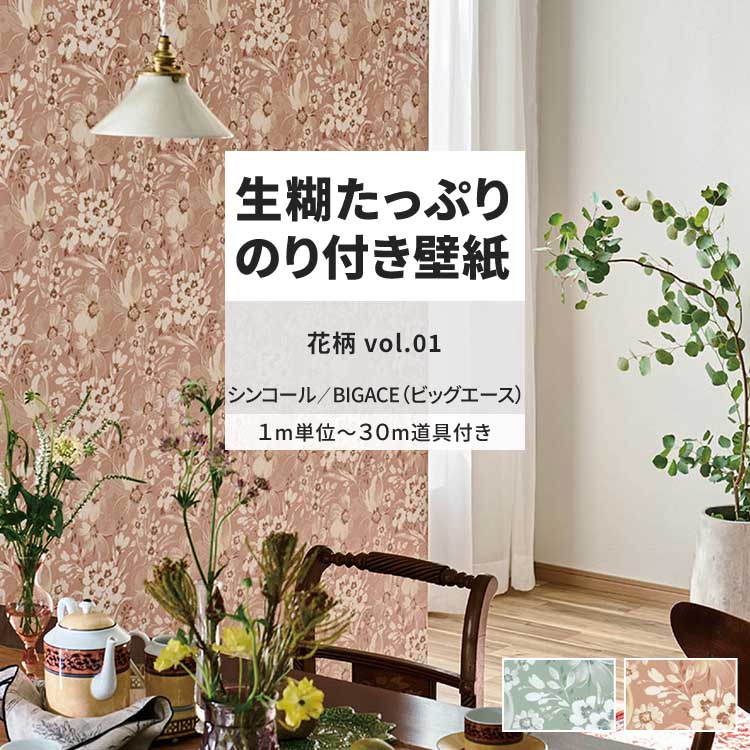 【最大25%クーポン配布中】 壁紙 生のり付き 花柄 vol.01 BA7359 BA7360 花柄 フェミニン クラシック 壁紙で部屋のインテリアをおしゃれに シンコール リビング トイレ をDIY リフォーム 壁紙屋本舗|壁紙屋本舗・カベガミヤホンポ