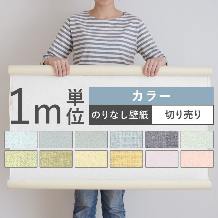楽天市場 壁紙 カラー のりなし 12品番から選べる 1m単位 切り売り 壁紙 シンプル 国産壁紙 クロス 貼り替え リフォーム 無地カラー 壁紙 屋本舗 カベガミヤホンポ