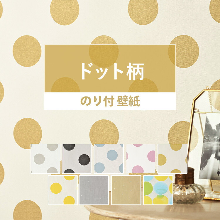 楽天市場 壁紙 ドット柄 のり付き 9柄から選べる 1ｍ単位 切り売り 国産壁紙 クロス 貼り替え リフォーム パターン ファブリック 子供部屋 壁紙屋本舗 壁紙屋本舗 カベガミヤホンポ