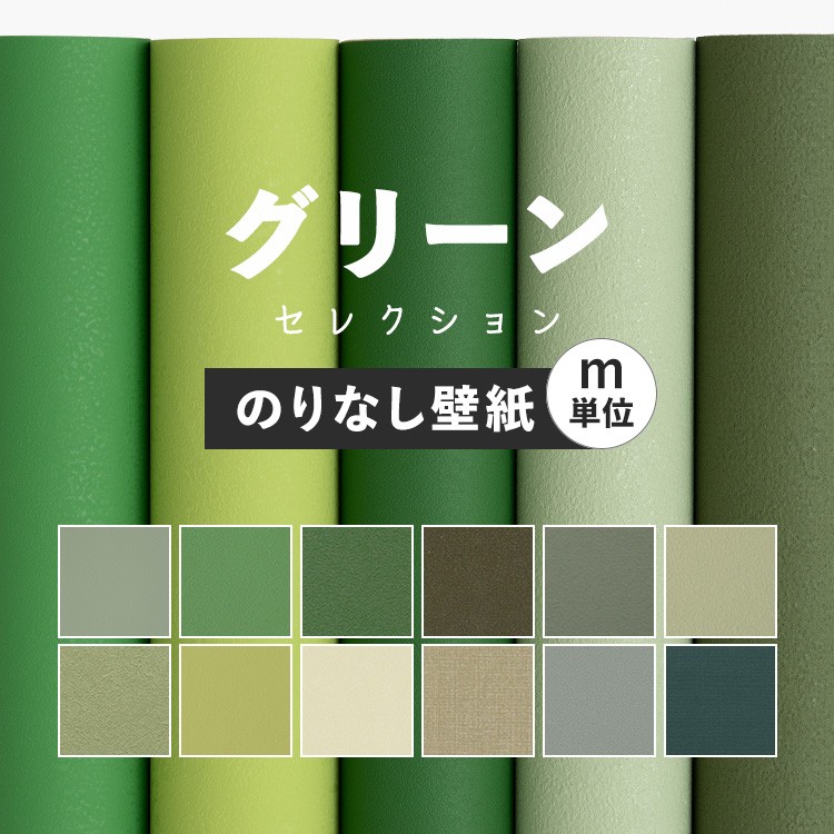 楽天市場】壁紙 無地 サンプル お部屋の張替えにおすすめ 全12品番 グリーン 緑 アクセント サンゲツやルノン、シンコールの国産壁紙 クロス  でDIY リフォーム 壁紙屋本舗 : 壁紙屋本舗・カベガミヤホンポ