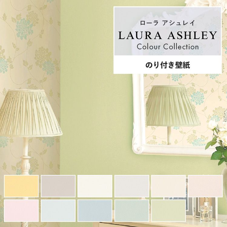 【楽天市場】【エントリーでポイント10倍】壁紙ローラアシュレイ Laura Ashley サンプル 無地カラー 壁紙で部屋のインテリアをおしゃれに  全11柄 ホワイト ベージュ シンコールの国産壁紙 でリビング トイレ 天井を DIY リフォーム 壁紙屋本舗 : 壁紙屋本舗 ...