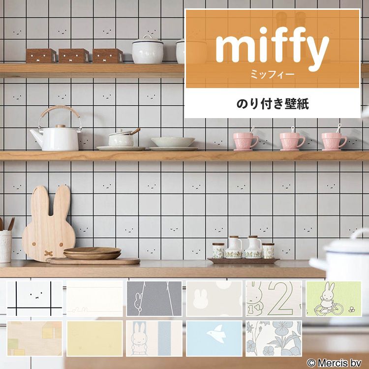 楽天市場】壁紙 miffy のりなし m単位 ミッフィー 壁紙で部屋のインテリアをおしゃれに 全11柄 キャラクター キッズ うさぎ ナチュラル  子供部屋 リリカラの国産壁紙 で DIY リフォーム 接着剤次第で 賃貸OK 壁紙屋本舗 : 壁紙屋本舗・カベガミヤホンポ