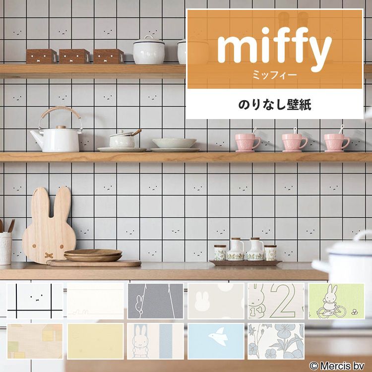 【楽天市場】壁紙 miffy のり付き m単位 ミッフィー 壁紙で部屋のインテリアをおしゃれに 全11柄 キャラクター キッズ うさぎ ナチュラル  子供部屋 リリカラの国産壁紙 で DIY リフォーム 壁紙屋本舗 : 壁紙屋本舗・カベガミヤホンポ