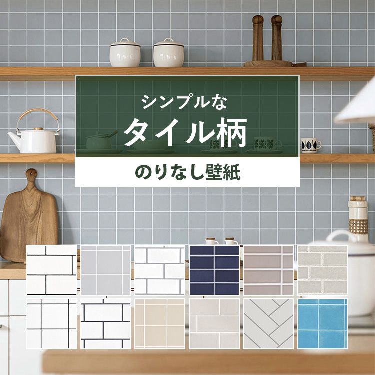 楽天市場 壁紙 タイル サンプル のりなし シンプルタイル 国産壁紙 全12品番から選べる ナチュラル カフェ風 メトロタイル キッチン 壁紙屋本舗 壁紙屋本舗 カベガミヤホンポ