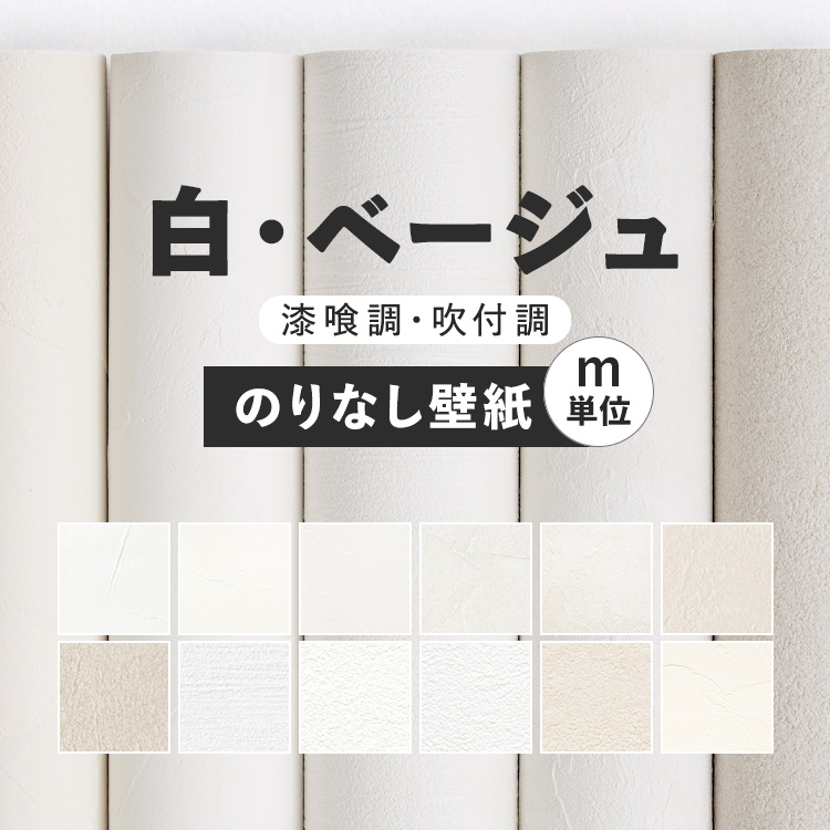 【楽天市場】壁紙 無地 のりなし m単位 お部屋の張替えにおすすめ 全12品番 織物調 白 ホワイト ベージュ サンゲツやルノン、シンコールの国産壁紙  クロス でDIY リフォーム 壁紙屋本舗 : 壁紙屋本舗・カベガミヤホンポ