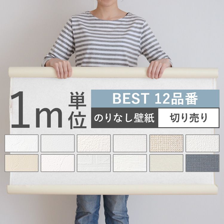 楽天市場 壁紙 Best 12品番 のりなし 人気の12品番から選べる 1m単位 切り売り 壁紙 シンプル 国産壁紙 クロス 貼り替え リフォーム 白 ホワイト ベージュ ネイビー グレー 壁紙屋本舗 カベガミヤホンポ