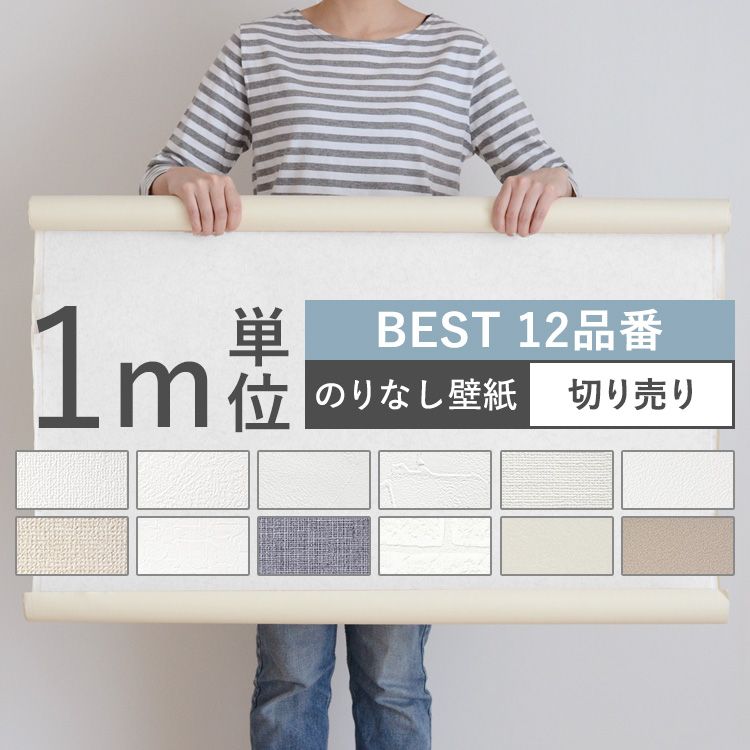 楽天市場 壁紙 Best 12品番 のりなし 人気の12品番から選べる 1m単位 切り売り 壁紙 シンプル 国産壁紙 クロス 貼り替え リフォーム 白 ホワイト ベージュ ネイビー グレー 壁紙屋本舗 カベガミヤホンポ 楽天市場 壁紙 Best 12品番 のりなし 人気の12品番から選べる 1m単位 切り売り 壁紙 シンプル 国産壁紙 クロス 貼り替え リフォーム 白 ホワイト ベージュ ネイビー グレー 壁紙屋本舗 カベガミヤホンポ
