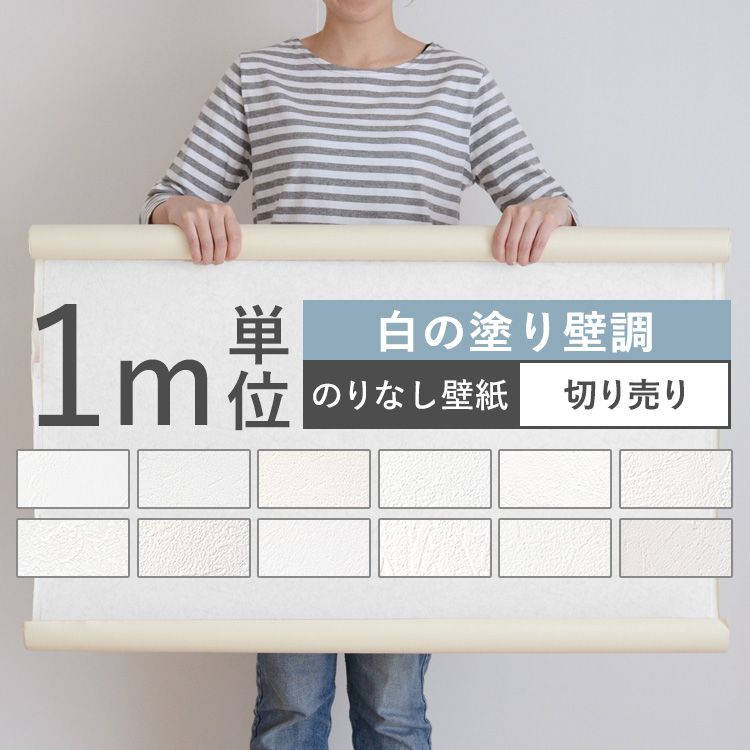 楽天市場 壁紙 白の塗り壁調 のりなし 12品番から選べる 1m単位 切り売り 壁紙 シンプル 国産壁紙 クロス 貼り替え リフォーム 白 ホワイト キッチン 壁紙屋本舗 カベガミヤホンポ