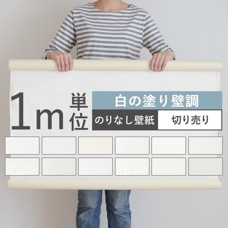楽天市場 壁紙 白の塗り壁調 のりなし 12品番から選べる 1m単位 切り売り 壁紙 シンプル 国産壁紙 クロス 貼り替え リフォーム 白 ホワイト キッチン 壁紙屋本舗 カベガミヤホンポ