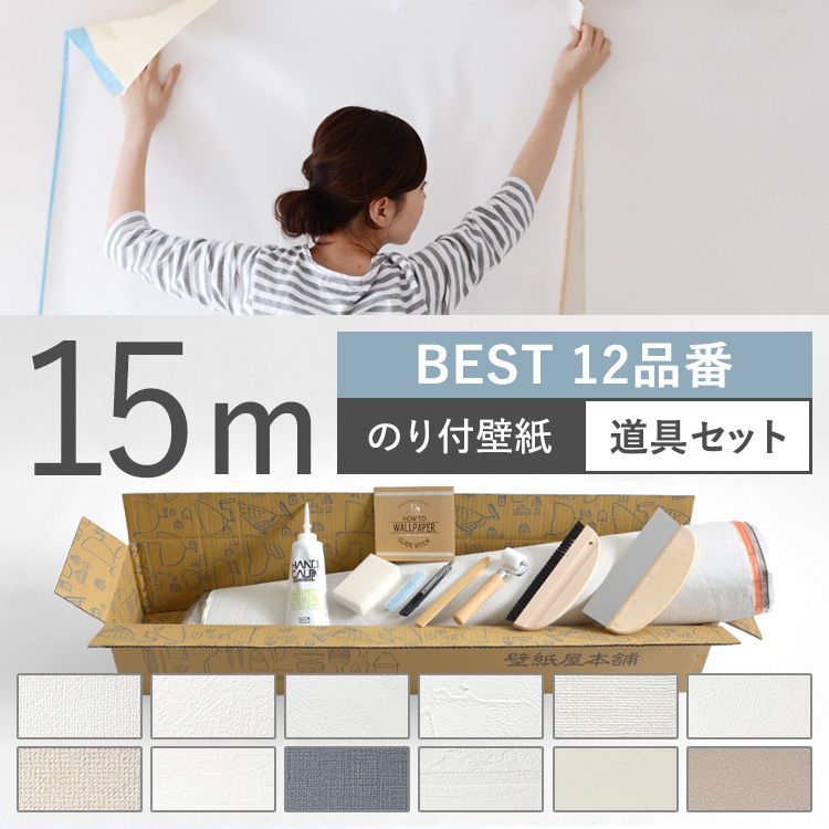 楽天市場 壁紙 Best 12品番 のり付き 人気の12品番から選べる 15m 道具セット 壁紙 シンプル 国産壁紙 生のりつきだから届いてすぐ貼れる クロス 貼り替え リフォーム 白 ホワイト ベージュ ネイビー グレー 壁紙屋本舗 カベガミヤホンポ