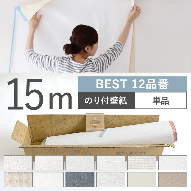楽天市場 壁紙 Best 12品番 のり付き 人気の12品番から選べる 15m 単品 壁紙 シンプル 国産壁紙 生のりつきだから届いてすぐ貼れる クロス 貼り替え リフォーム 白 ホワイト ベージュ ネイビー グレー 壁紙屋本舗 カベガミヤホンポ