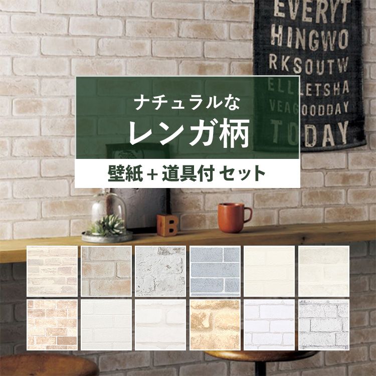壁紙 レンガ のり付き 15ｍ 壁紙 道具付き 壁紙屋本舗インテリア 寝具 収納 ナチュラルレンガの国産壁紙 全12柄から選べる リフォーム 壁紙 装飾フィルム カジュアル 石目調 貼り替え カフェ風 壁紙屋本舗 生のりつきだから届いてすぐ貼れるクロス セール値下げ