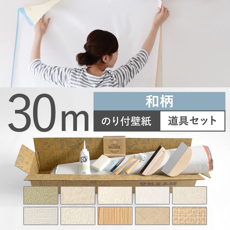 壁紙 和柄 のり付き 10品番から選べる 30m 道具セット シンプル 国産壁紙 生のりつきだから届いてすぐ貼れる クロス 貼り替え リフォーム 和室  最前線の