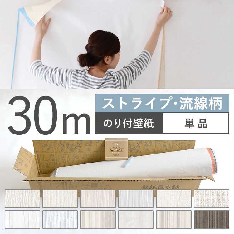 楽天市場 壁紙 ストライプ 流線柄 のり付き 12品番から選べる 30m 単品 壁紙 シンプル 国産壁紙 生のりつきだから届いてすぐ貼れる クロス 貼り替え リフォーム 白 ホワイト 壁紙屋本舗 カベガミヤホンポ