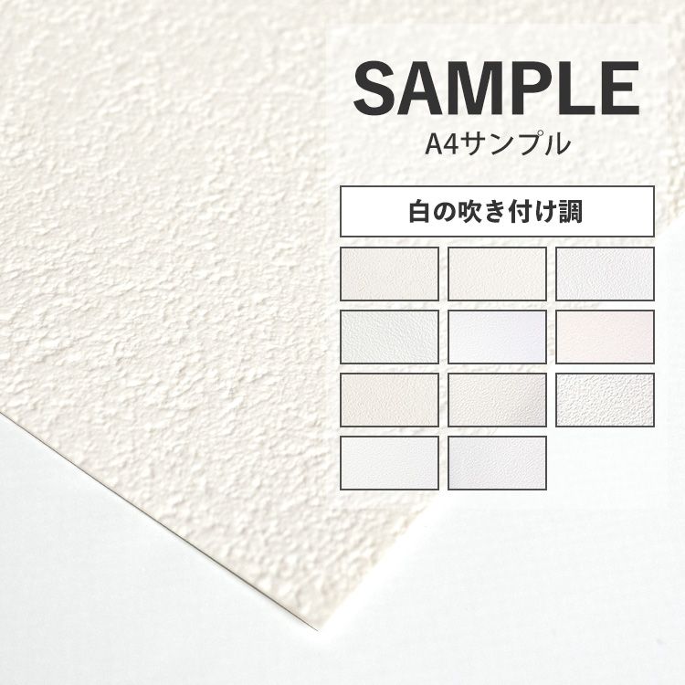 楽天市場】壁紙 のりなし サンプル 国産壁紙 日本製 クロス 量産壁紙 A4サイズ カットサンプル 色味チェック DIY シンプル 白 ホワイト 無地  壁紙屋本舗 : 壁紙屋本舗・カベガミヤホンポ