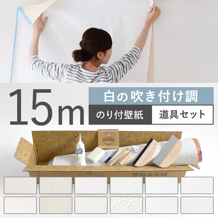 楽天市場 壁紙 白の吹き付け調 のり付き 12品番から選べる 15m 道具セット 壁紙 シンプル 国産壁紙 生のりつきだから届いてすぐ貼れる クロス 貼り替え リフォーム 白 ホワイト キッチン 壁紙屋本舗 カベガミヤホンポ