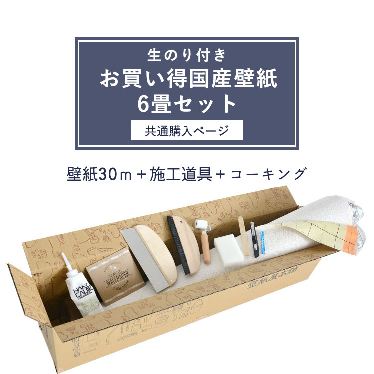 今なら 貼り方ガイド付き 共通購入ページ 壁紙屋本舗 カベガミヤホンポ6畳部屋におすすめ 壁紙屋本舗の入門セット お買い得国産壁紙 壁紙 生のり付 壁紙30m 施工道具7点セット ハンドコーク 6畳セット