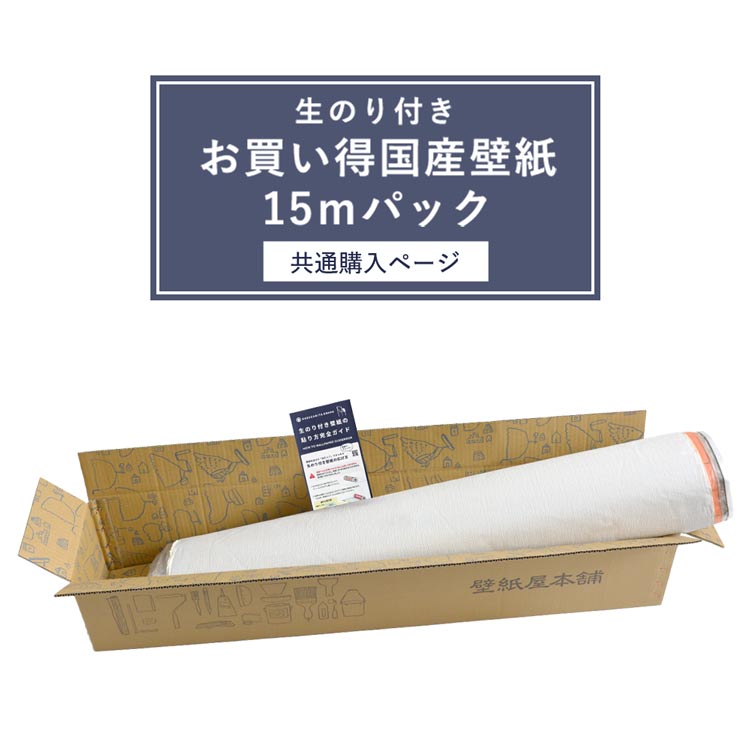 楽天市場 お買い得国産壁紙 15mパック 生のり付壁紙15m カッター替え刃 共通購入ページ 壁紙屋本舗 カベガミヤホンポ