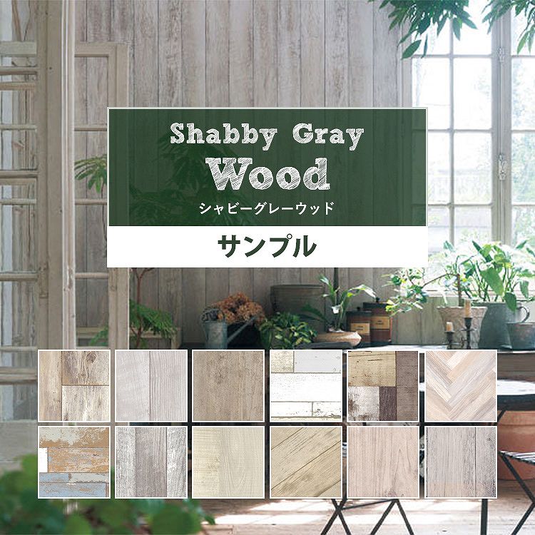 楽天市場 壁紙 木目 サンプル のりなし シャビーグレーウッドな国産壁紙 全12品番から選べる ペイントウッド ビンテージ ヘリンボーン 壁紙 屋本舗 カベガミヤホンポ