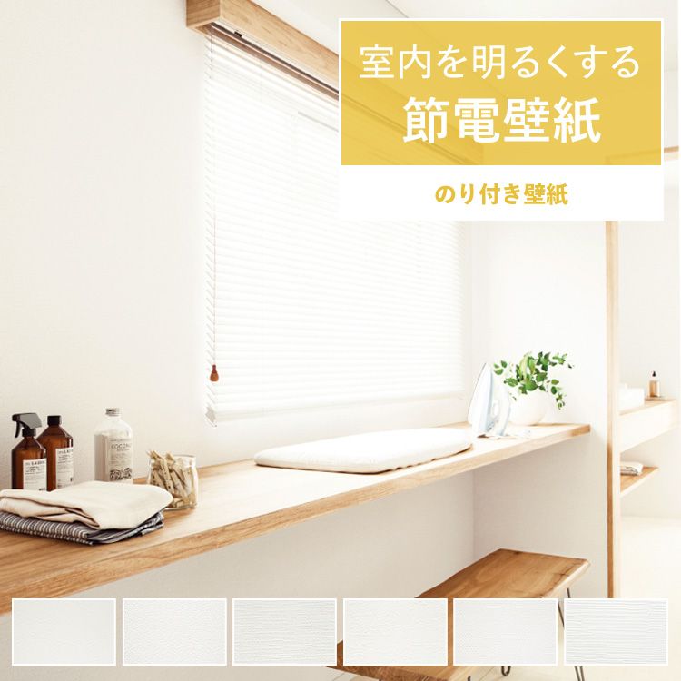 楽天市場】【全品対象クーポン配布中】 壁紙 節電壁紙 のりなし m単位