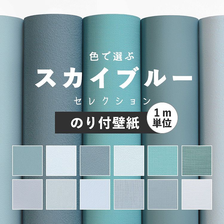 壁紙 のり無し だから自分のペースで貼れる リフォーム 貼り方が自由に選べる 切り売り 無地 国産壁紙 12柄から選べる 貼り替え 1ｍ単位 壁紙屋本舗 青 のりなし クロス ターコイズブルー