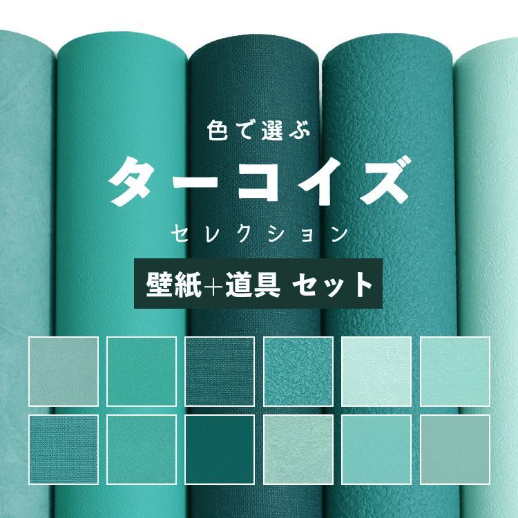 ターコイズ ブルー 壁紙 貼り替え 15ｍ のり付き 塗り壁 西海岸 水色 生のりつき壁紙だから届いてすぐ貼れる 織物調 カリフォルニア 青緑 12柄から選べる 国産壁紙 インテリア リフォーム 道具付き