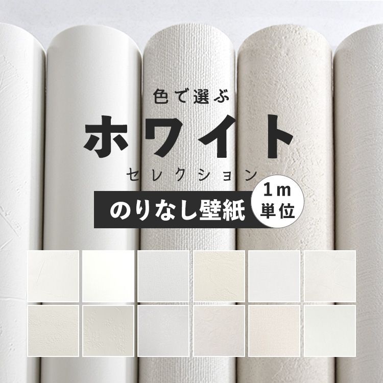 楽天市場 壁紙 のり無し クロス 販売単位1m 賃貸でも貼れるのりなしタイプ壁紙 白 のりなし 無地 クロス ホワイト 12柄から選べる 1ｍ単位 切り売り 国産壁紙 貼り替え リフォーム シンプル 塗り壁 織物 石目調 花 植物 プロジェクター用 壁紙屋本舗 カベガミヤホンポ