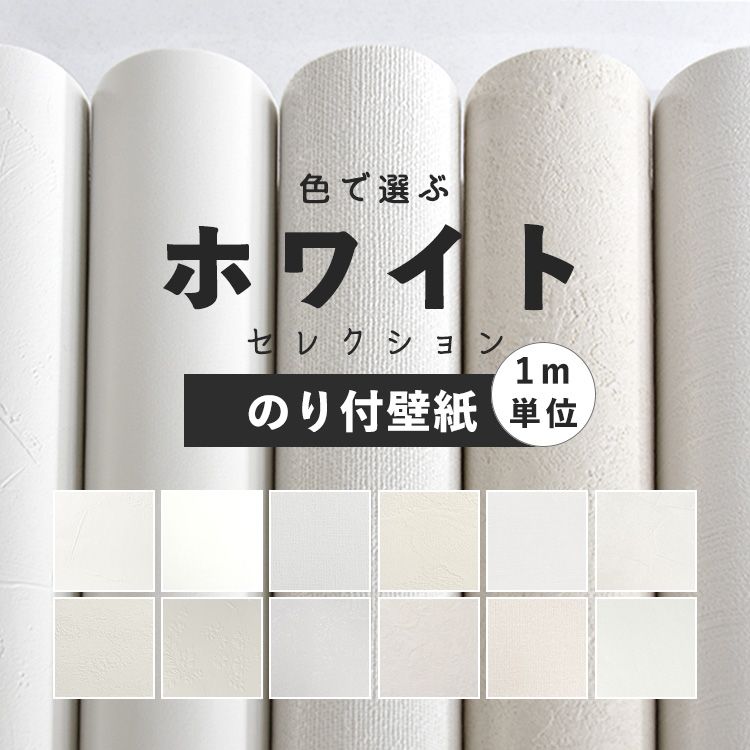 楽天市場 先着10名様限定 1 24に使える Offクーポン配布中 壁紙 白 のり付き 無地 壁紙 クロス ホワイト 12柄から選べる 1ｍ単位 切り売り 生のりつきだから届いてすぐ貼れる 国産壁紙 貼り替え リフォーム シンプル 塗り壁 織物 石目調 花 植物 プロジェクター用