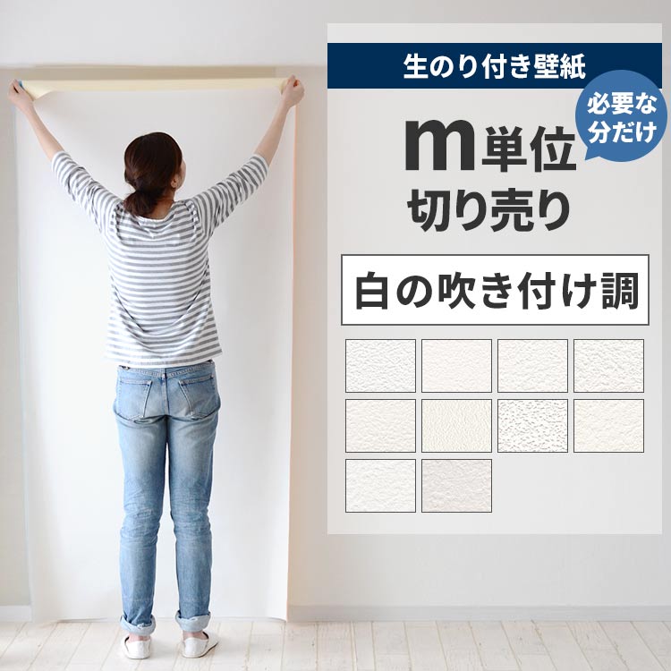 楽天市場】壁紙 のり付き 10m パック 壁紙の上から貼れる 白の 
