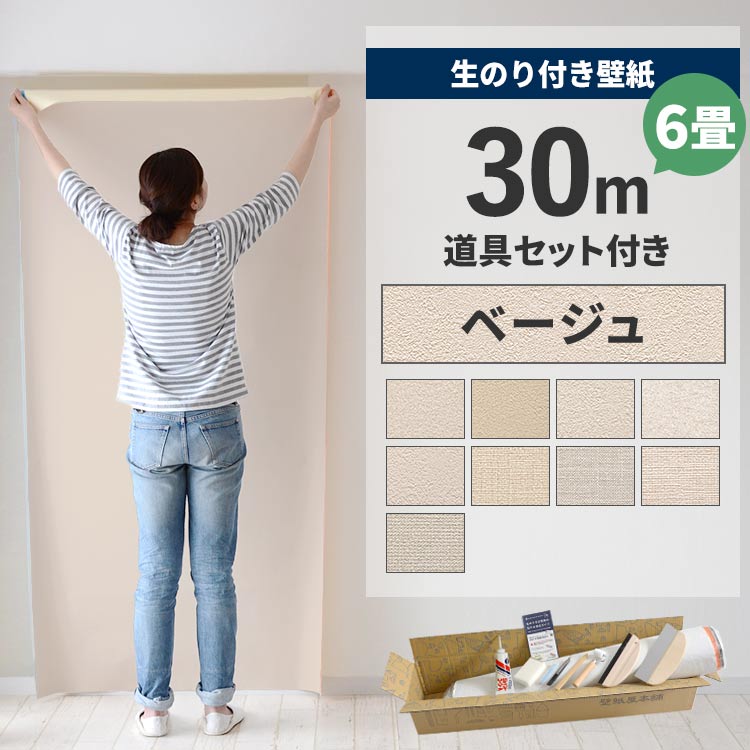 【最大25％クーポン配布中】 壁紙 のり付き 30ｍ 道具付き 6畳 壁紙の上から貼れるベージュ 織物調 石目 アクセントクロス シンプル 無地 簡単 張り替え 初心者 DIY サンゲツ シンコール 東リ ルノン リリカラ 国産壁紙 壁紙屋本舗｜壁紙屋本舗・カベガミヤホンポ