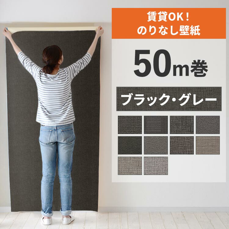 【最大25％クーポン配布中】 壁紙 のりなし 50m巻 壁紙の上から貼れる ブラック グレー 織物調 アクセントクロス シンプル 無地 簡単 張り替え 賃貸 初心者 DIY サンゲツ リリカラ 国産壁紙 ふすま 襖 リフォーム 壁紙屋本舗｜壁紙屋本舗・カベガミヤホンポ
