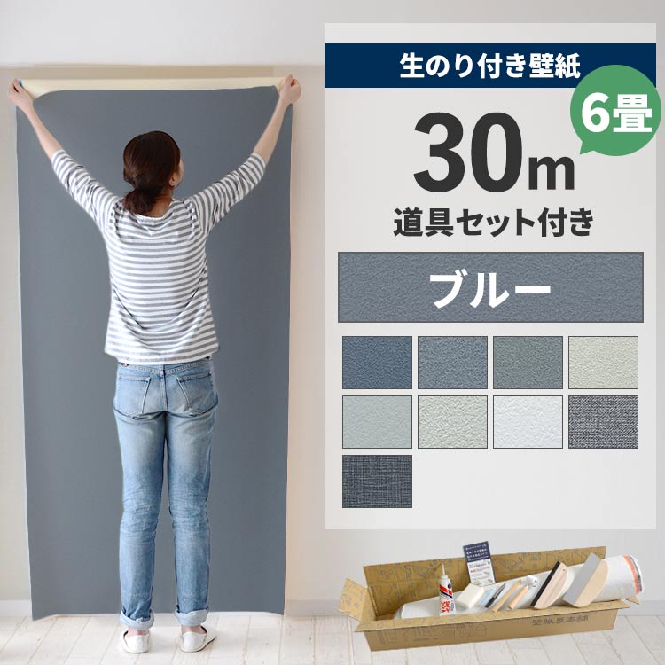 【最大25％クーポン配布中】 壁紙 のり付き 30ｍ 道具付き 6畳 壁紙の上から貼れるブルー 織物調 石目 アクセントクロス シンプル 無地 簡単 張り替え 初心者 DIY サンゲツ シンコール 東リ ルノン リリカラ 国産壁紙 壁紙屋本舗｜壁紙屋本舗・カベガミヤホンポ