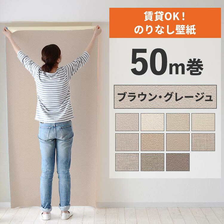 【最大25%クーポン配布中】 壁紙 のりなし 50m巻 壁紙の上から貼れる ブラウン グレージュ 織物調 石目 アクセントクロス シンプル 無地 簡単 張り替え 賃貸 初心者 DIY サンゲツ ルノン 国産壁紙 ふすま 襖 リフォーム 壁紙屋本舗|壁紙屋本舗・カベガミヤホンポ