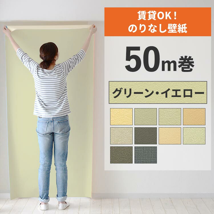 【最大25%クーポン配布中】 壁紙 のりなし 50m巻 壁紙の上から貼れる グリーン イエロー 吹き付け調 アクセントクロス シンプル 無地 簡単 張り替え 賃貸 初心者 DIY サンゲツ リリカラ 国産壁紙 ふすま 襖 リフォーム 壁紙屋本舗|壁紙屋本舗・カベガミヤホンポ
