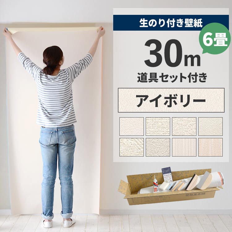 【最大25%クーポン配布中】 壁紙 のり付き 30m 道具付き 6畳 壁紙の上から貼れるアイボリー オフホワイト 織物調 石目 アクセントクロス シンプル 無地 簡単 張り替え 初心者 DIY サンゲツ シンコール ルノン リリカラ 国産壁紙 壁紙屋本舗|壁紙屋本舗・カベガミヤホンポ