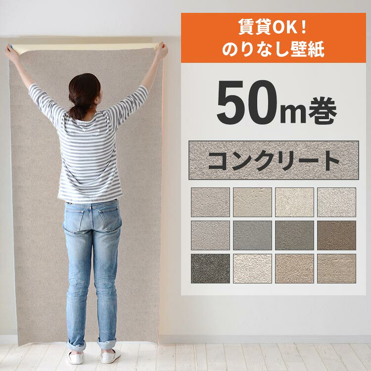 【最大25%クーポン配布中】 壁紙 のりなし 50m巻 壁紙の上から貼れる コンクリート モルタル グレー アクセントクロス 簡単 張り替え 賃貸 初心者 DIY サンゲツ リリカラ 国産壁紙 ふすま 襖 リフォーム 壁紙屋本舗|壁紙屋本舗・カベガミヤホンポ