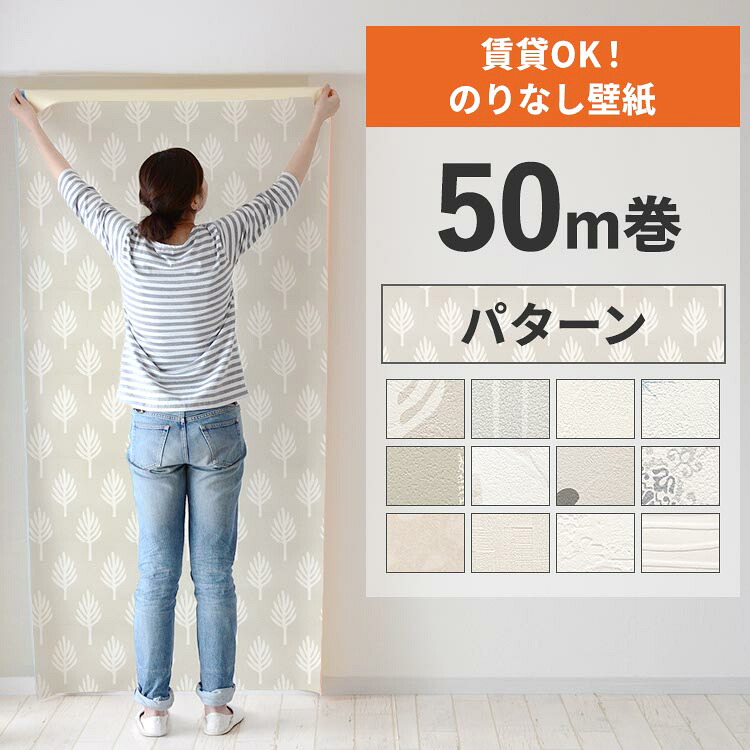 【最大25％クーポン配布中】 壁紙 のりなし 50m巻 壁紙の上から貼れる パターン 北欧 白 ホワイト グレー アクセントクロス 簡単 張り替え 賃貸 初心者 DIY サンゲツ リリカラ 国産壁紙 ふすま 襖 リフォーム 壁紙屋本舗｜壁紙屋本舗・カベガミヤホンポ 11,825円
