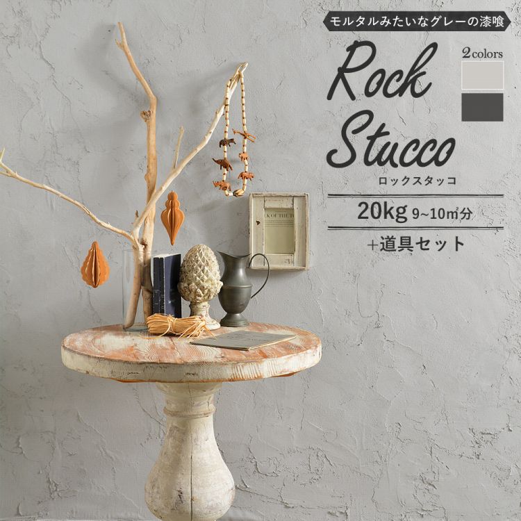 楽天市場】珪砂入り 練済み漆喰「ROCK STUCCO」 1箱20kg入り（約9〜10