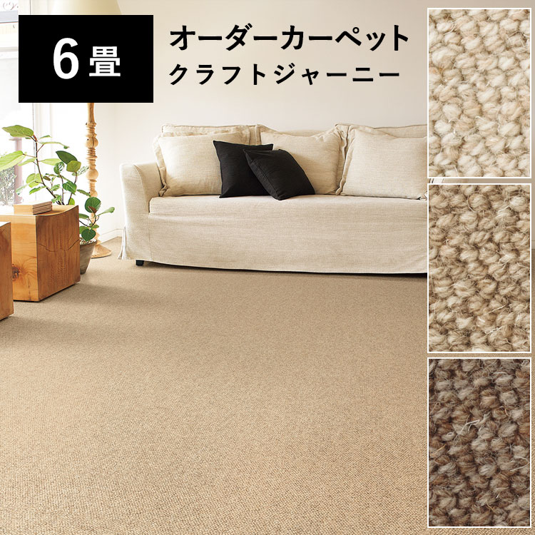 50 Off 1cm単位でサイズオーダー オーダーカーペット クラフトジャーニー 東リ 約6畳 263 2cm 354 364cm ご希望サイズ見積もり可能 壁紙屋本舗 日本産 Www Periltuocuore It