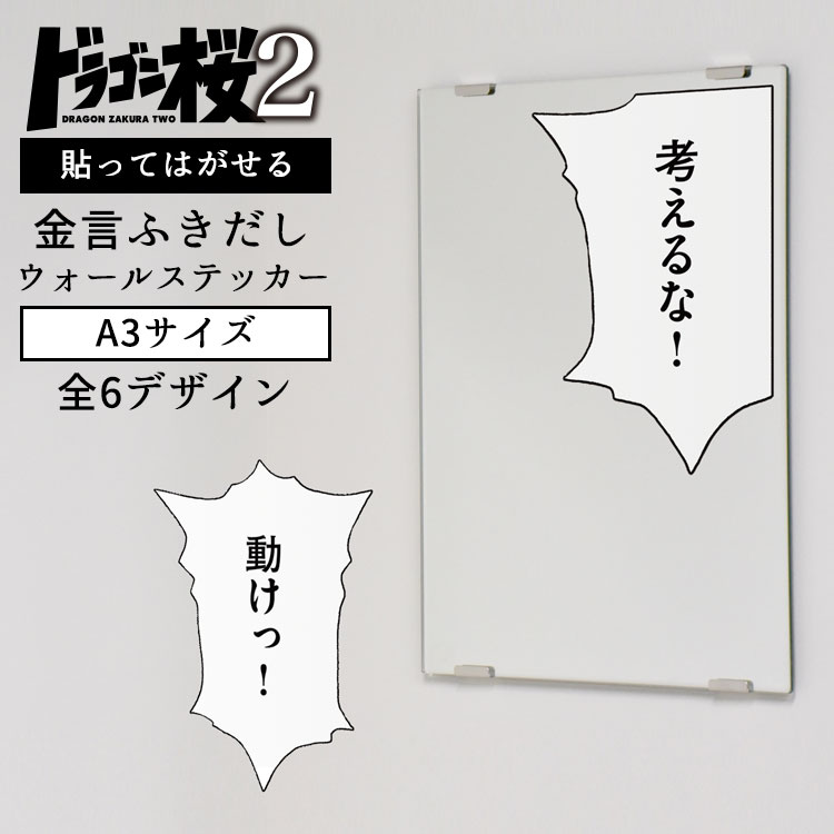 楽天市場 5 23 7 15限定販売 ドラゴン桜コラボ 貼ってはがせる 金言ふきだし ウォールステッカー 全6デザイン A3サイズ 壁紙屋本舗 壁紙 屋本舗 カベガミヤホンポ