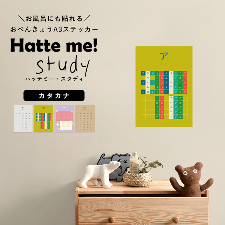 楽天市場 貼ってはがせる ポスターステッカー ウォールステッカー Hatte Me Study ハッテミースタディ A3サイズ カタカナ 壁紙屋本舗 メール便ok 壁紙屋本舗 カベガミヤホンポ