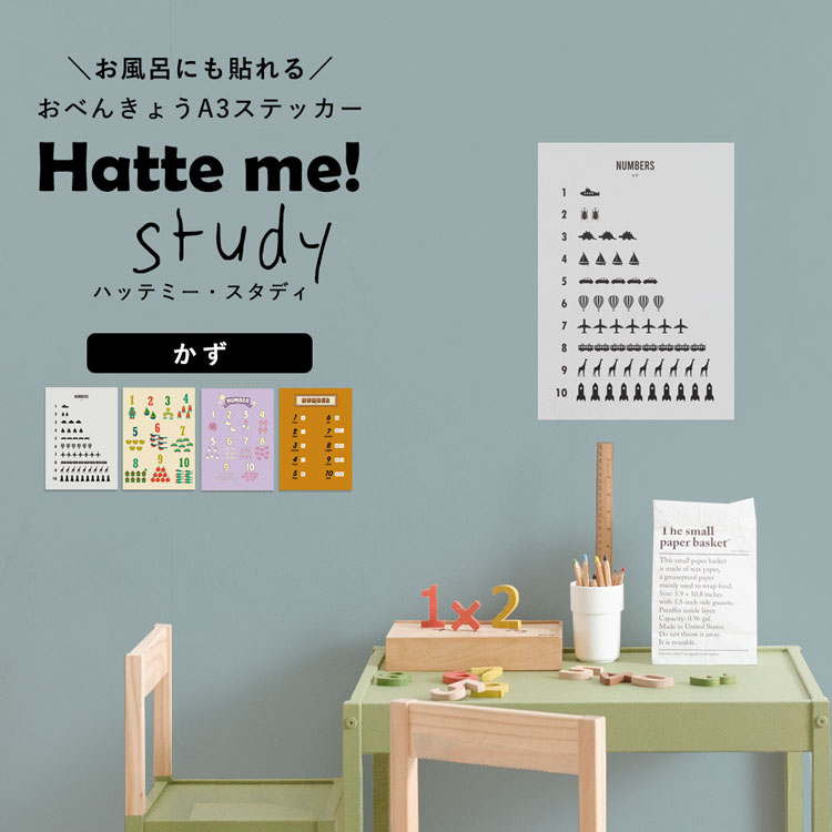 楽天市場 貼ってはがせる ポスターステッカー ウォールステッカー Hatte Me Study ハッテミースタディ A3サイズ かず 壁紙屋本舗 メール便ok 壁紙屋本舗 カベガミヤホンポ