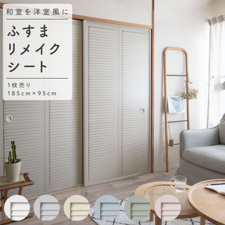 楽天市場 ふすまリメイクシート ふすま 襖 ふすま紙 洋風 シール 引き戸 リメイク アレンジ 拭ける 粘着シール クローゼット ドア ブラインド ルーバー 張替え リフォーム 壁紙屋本舗 壁紙屋本舗 カベガミヤホンポ 楽天市場 ふすまリメイクシート ふすま 襖 ふすま紙 洋風 シール 引き戸 リメイク アレンジ 拭ける 粘着シール クローゼット ドア ブラインド ルーバー 張替え リフォーム 壁紙屋本舗 壁紙屋本舗 カベガミヤホンポ