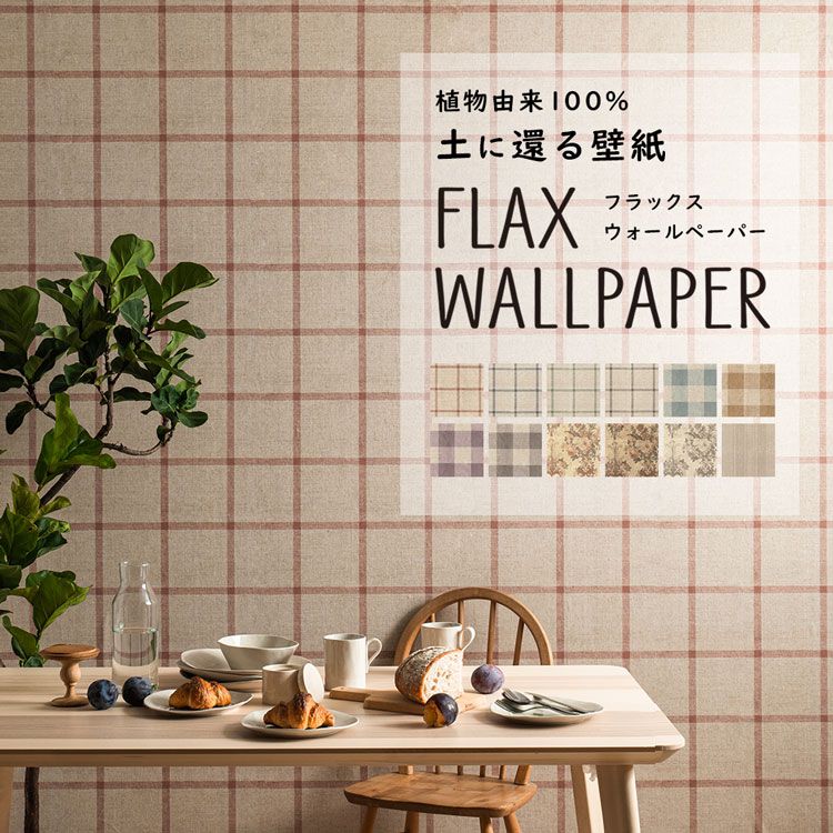 Flax Wallpaper フラックスウォールペーパー 麻 リネン 壁紙 織地見なり 48cm 2 7m 2枚ひとまとまり 照らしあわせる お花柄 壁紙居住本舗 Cuny Nysieb Org