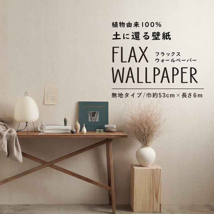 はがせる壁紙 無地 ナチュラル 環境にやさしい Flax Wallpaper フラックスウォールペーパー 亜麻 リネン 巾約53cm 6m 壁紙屋本舗 送料無料 即納