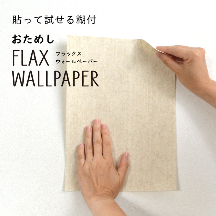 楽天市場 おためし Flax Wallpaper サンプル メール便ok 壁紙屋本舗 壁紙屋本舗 カベガミヤホンポ