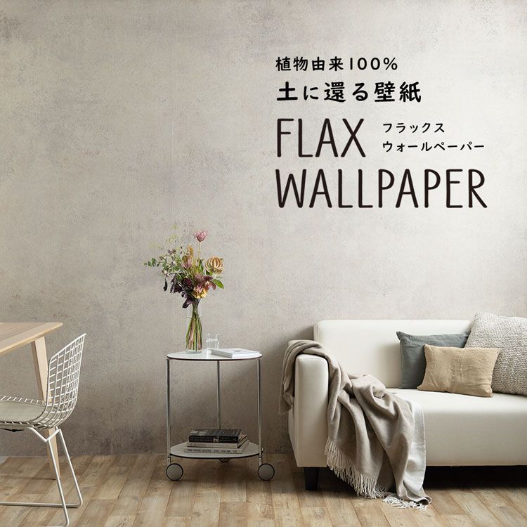Flax Wallpaper フラックスウォールペーパー 麻 リネン 壁紙 ビンテージコンクリート 砂ベージュ 48cm 2 7m 2枚組 シャビー シャビーシック 壁紙家本舗 Construtoracbc Com Br